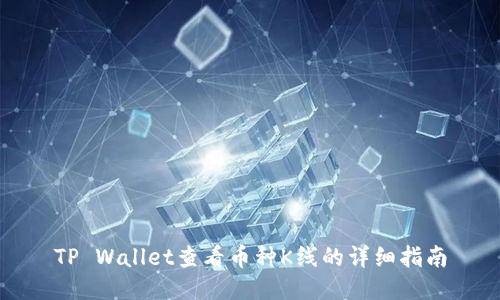TP Wallet查看币种K线的详细指南