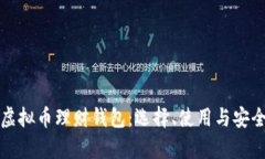 最好的虚拟币理财钱包：