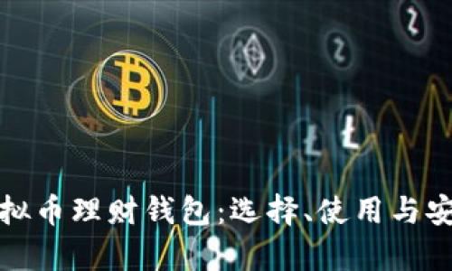 最好的虚拟币理财钱包：选择、使用与安全性分析