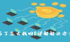 TP钱包币转丢了怎么找回？