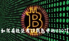 如何有效使用TP钱包中的