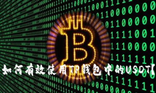 如何有效使用TP钱包中的USDT？