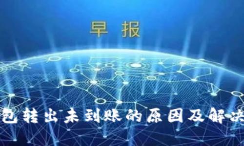 TP钱包转出未到账的原因及解决方法
