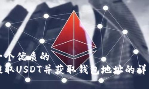 思考一个优质的
如何提取USDT并获取钱包地址的详细指南