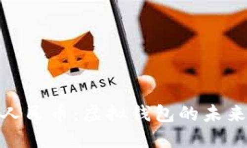 数字人民币：虚拟钱包的未来之路