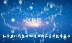 如何在TP钱包的OK链上购买