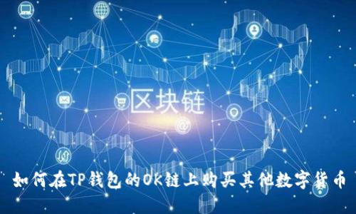 如何在TP钱包的OK链上购买其他数字货币