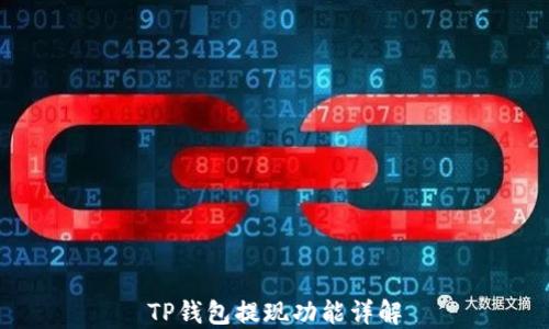 
TP钱包提现功能详解