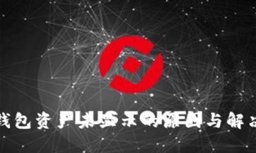 : TP钱包资产未显示的原因与解决方案