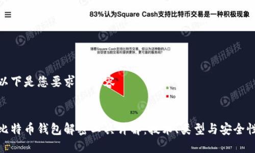以下是您要求的内容

 
比特币钱包解密工具详解：技术、类型与安全性