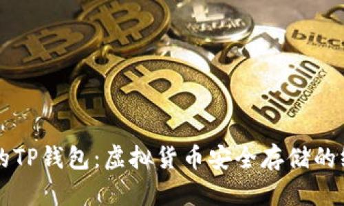 中本聪的TP钱包：虚拟货币安全存储的终极指南