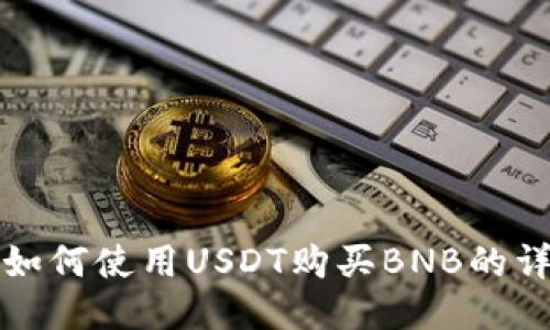 TP钱包如何使用USDT购买BNB的详细指南