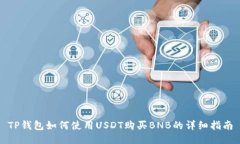 TP钱包如何使用USDT购买B