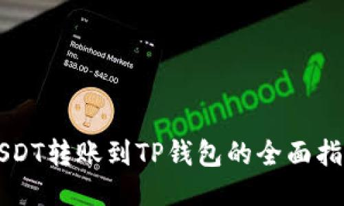 USDT转账到TP钱包的全面指南
