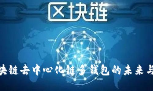 : 区块链去中心化链多钱包的未来与趋势