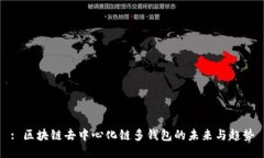 : 区块链去中心化链多钱包
