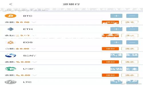   在遇到TP钱包诈骗后该如何应对？ / 
 guanjianci TP钱包, 诈骗, 在线安全 /guanjianci 

引言
随着数字货币的普及，TP钱包等电子钱包成为了越来越多人管理和交易数字资产的选择。然而，在这个虚拟货币交易的世界中，诈骗事件屡见不鲜。若不小心落入骗局，用户可能会面临资产损失。在本文中，我们将详细探讨一旦遭遇TP钱包诈骗后应该如何处理，以及相关的预防措施和问题。

TP钱包被诈骗的常见方式
在进入解决方案之前，了解TP钱包被诈骗的常见方式是至关重要的。诈骗犯通常会使用各种手段获取用户的财务信息或控制他们的账户。
1. **钓鱼网站**：诈骗者可能会创建仿冒TP钱包的钓鱼网站，通过发送假链接，引导用户输入他们的账户信息。用户在不知情的情况下，信息被窃取。
2. **社交工程**：在某些情况下，诈骗犯可能会通过社交工程的手段，例如伪装成TP钱包的客服，诱使用户透露敏感信息。
3. **恶意软件**：有时，用户下载的恶意软件可能危及他们的电子钱包，窃取个人信息和资金。
了解这些常见诈骗手法，可以帮助用户提高警惕，从而避免遭受损失。

遭遇诈骗后该做什么？
如果你发现自己在TP钱包中遭遇了诈骗，可以采取以下步骤来尽量减少损失。

h41. 立即停止交易/h4
首先，你需要立即停止使用TP钱包进行任何交易。如果你还没有关闭应用程序，第一时间去做。这样可以防止诈骗者进一步访问你的钱包。

h42. 修改密码/h4
如果你怀疑自己的账户已经被盗，首先要修改TP钱包的密码。确保新密码是强密码，包含字母、数字及符号，并且与之前的密码不同。

h43. 启用双重验证/h4
检查你的TP钱包是否提供双重身份验证（2FA）。如果提供，务必启用它，这样即使黑客获取了你的密码，也难以登录账户。

h44. 收集证据/h4
记录和收集所有与诈骗有关的证据，包括交易记录、聊天记录、电子邮件或任何形式的沟通。这些信息在报告给有关部门时将非常有用。

h45. 联系TP钱包客服/h4
与TP钱包的官方客服取得联系，报告问题并请求帮助。他们可能会为你提供针对你的具体情况的指导，甚至帮助你冻结账户以防止进一步的损失。

h46. 报告诈骗/h4
你应该向当地执法机构及互联网诈骗举报热线报告此事件。通过官方途径举报，有助于减少今后可能出现的类似事件，并帮助其他用户。

h47. 寻求法律帮助/h4
在某些情况下，咨询法律专业人士可能是必要的。他们可以提供有关如何追索损失的建议，帮助你了解自己的权利。

如何预防TP钱包诈骗？
预防永远比事后补救要好。以下是一些有效的预防措施，可以帮助你保护自己的TP钱包。

h41. 小心网络链接/h4
当你在社交媒体或论坛上遇到有关TP钱包的链接时，务必谨慎。确保你访问的是官方网站，而非仿冒网站。

h42. 不分享个人信息/h4
切勿通过任何渠道分享你的账户信息、密码或种子短语。TP钱包的官方客服不会要求你提供这些敏感信息。

h43. 避免公共Wi-Fi/h4
在使用TP钱包时，尽量使用安全的私有网络，避免在公共Wi-Fi环境下进行交易。这些开放的网络容易受到攻击，黑客可以窃取你的登录信息。

h44. 更新软件/h4
定期检查TP钱包及你的设备上的软件更新。这确保你拥有最新的安全补丁，降低遭遇攻击的风险。

h45. 验证应用程序来源/h4
确保只从官方渠道下载TP钱包应用程序。不要轻信第三方提供的下载链接，以免下载到恶意软件。

遇到该问题后可能引发的五个相关问题

h41. TP钱包是否能够追回被盗资金？/h4
很多用户在遇到资金被盗后最关心的问题就是资金是否能被追回。首先，数字货币的特性使得一旦完成交易，资金几乎无法被追回，因为区块链技术本身是不可逆的。对于一般的金融交易，如果可以通过某种方式识别到交易对手，有时通过法律途径能够追回部分损失。
对于TP钱包来说，他们所能提供的帮助相对有限。用户可以提交支持请求，证明自己在交易过程中受到了诈骗，但能否追回资金还需具体案例具体分析。有时，诈骗者在国际间，追踪资金流向还需要耗费巨大的时间和资源。
建议用户在遇到此类问题时，尽量保持联系，跟进TP钱包的态度及处理进展。同时，可以寻求法律咨询，以了解进一步的权益保障措施。

h42. 如何辨别TP钱包的官方客服？/h4
受骗用户往往会因为联系了伪造的官方客服而再次被骗，因此能否准确辨别官方客服极为重要。
首先，用户要在TP钱包的官方网站上查找官方的客服联系方式。注意签名与信息，确保与官方信息一致。其次，要警惕任何通过非官方渠道主动联系你的客服，尤其通过社交媒体、电子邮件或电话进行的联系都需要保持警觉。
在联系官方客服时，应避免在非官方的直播或论坛中分享个人信息。使用官方渠道直接联系是必要的。最终，官方客服应该具备专业素养，能够提供详细的解决方案，而非简单的回复或转接。

h43. 资金被盗后是否有义务向其他人通知？/h4
用户在遇到TP钱包资金被盗后，通知他人是否有义务这取决于具体情况。一般来说，若用户在某个社区或社交平台上分享了TP钱包的信息，那么警告他人是有必要的，以避免更多的人受到相同的损失。
对于个人隐私，用户可以选择自己的方式进行报告。然而，通知他人能够起到一定的防范作用，为其他用户提供警示。在一些情况下，共享受害者的信息还可能会吸引媒体关注，社会共同对抗诈骗。
有时，通过与其它受害者交流，甚至可以获得新的解决方案及帮助。因此，有义务向其他人通报的角度，应该以保护他人的安全为主。

h44. 如何安全使用TP钱包进行交易？/h4
安全使用TP钱包进行交易，用户需要掌握一些基本的防范措施。首先，保持软件和设备的更新，以得到最新的安全补丁和功能。
其次，确保使用的是可靠的网络环境，避免在公共场所进行交易，以免发生信息泄露。
在进行每一笔交易前，仔细核对对方的地址信息，以确保不会错误转账。同时，不要在社交媒体或公开论坛中分享任何敏感的交易信息或种子短语。考虑启动双重验证，加强账户的安全性。此外，使用逻辑能力来判断可疑请求，确保自身的资产安全。

h45. TP钱包未来的安全性趋势是什么？/h4
随着数字货币行业的不断发展，TP钱包及其他钱包的安全性也将面临新的挑战。在未来，我们可以预见到以下几个趋势。
一方面，钱包提供者将不断升级安全技术，例如使用更先进的加密技术和生物识别技术。智能合约、区块链技术的完善也将增强安全性。
另一方面，诈骗分子的手段也会更加高明，因此用户自身的安全教育变得尤为重要。钱包提供者与安全专家将有更多合作，共同推出用户培训课程，提高用户的防范意识。
总之，安全趋势将是一个动态演变的过程，用户需要与时俱进，保持警惕，增强自我保护能力。

结论
综上所述，TP钱包在使用过程中虽然提供了便捷的交易方式，但同时也伴随着不同风险。了解诈骗常见方式、采取及时措施以及进行有效预防至关重要。在遭遇诈骗后，用户应迅速采取行动，寻求帮助并防患未然。未来，我们仍然要密切关注数字钱包的安全动态，以保护自身的资产安全。