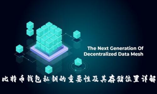 比特币钱包私钥的重要性及其存储位置详解