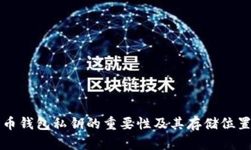 比特币钱包私钥的重要性及其存储位置详解