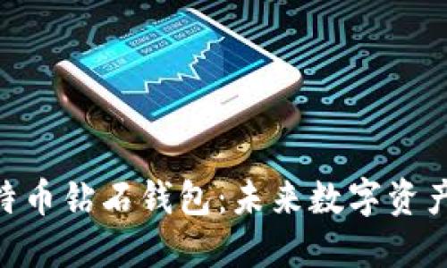 探索BCD比特币钻石钱包：未来数字资产管理的利器