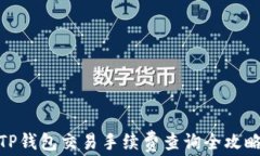 TP钱包交易手续费查询全攻