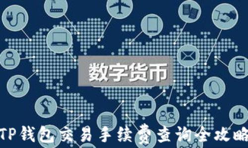 
TP钱包交易手续费查询全攻略