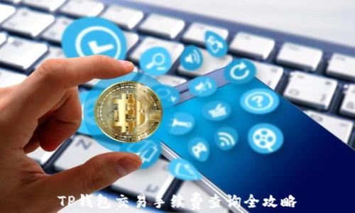 
TP钱包交易手续费查询全攻略