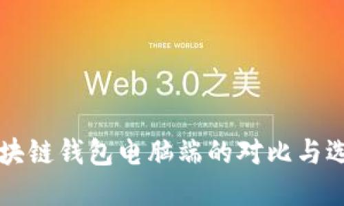 不同区块链钱包电脑端的对比与选择指南