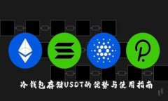  冷钱包存储USDT的优势与使