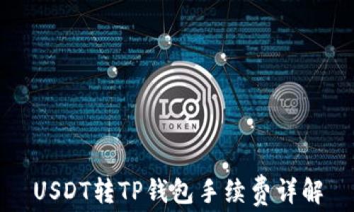 
USDT转TP钱包手续费详解