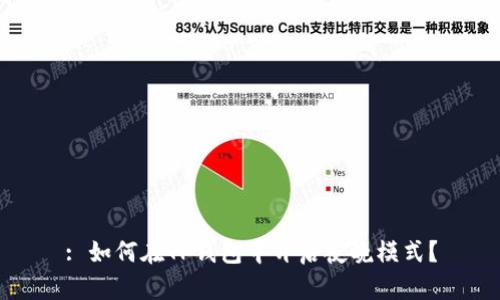 : 如何在TP钱包中开启夜晚模式？
