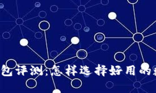区块链钱包评测：怎样选择好用的数字钱包？