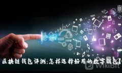 区块链钱包评测：怎样选