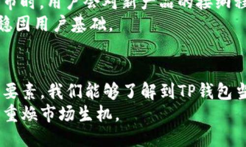 思考一个优质的  
放进标签里  
为什么TP钱包更新后市场反应冷淡？  
关键词放进标签里  
TP钱包, 市场反应, 数字货币/guanjianci  

引言  
TP钱包（TokenPocket）是一款广受欢迎的数字货币钱包。作为一个多链的去中心化钱包，TP钱包支持多种主流数字资产的存储、交易和管理。然而，近期TP钱包的一次更新却引发了市场反应的冷淡，令很多用户感到困惑。本文将对此进行深入分析，探讨TP钱包更新后市场反应冷淡的原因及其影响。  

TP钱包简介  
TP钱包是一款多功能的数字资产管理工具，用户可以通过该钱包进行比特币、以太坊、波卡等多种数字货币的管理。其核心特性包括去中心化、安全性高、用户友好的界面等，深受广大数字货币用户的喜爱。TP钱包还支持 DApp（去中心化应用），为用户提供丰富的数字金融服务。随着区块链技术的发展，TP钱包不断进行功能更新和，以满足用户需求。  

市场反应冷淡的原因  
TP钱包最近的一次更新虽然在功能上进行了增强，但市场却表现得相当冷淡。其原因主要可以从以下几个方面来分析。  

h41. 用户体验问题/h4  
尽管TP钱包在更新中添加了一些新功能，但许多用户反映界面不够友好，导致使用体验下降。比如，某些新功能的位置不够显眼，用户很难找到，造成了使用上的困惑。这种情况下，用户的负面反馈往往会在社交媒体上迅速传播，进而影响潜在用户的选择。  

h42. 竞争对手的崛起/h4  
在数字货币钱包领域，TP钱包面临着激烈的竞争。随着越来越多的选择进入市场，一些竞争对手凭借更好的用户体验和更具吸引力的功能吸引了用户的关注。这使得TP钱包在更新后的市场推广中显得略为逊色，影响了其用户基础的扩展。  

h43. 社区反馈与透明度缺乏/h4  
更新后的TP钱包缺乏及时与用户沟通，而不少用户在社交平台上反映了自己的疑问和不满。用户希望能够了解产品背后的逻辑和更新的原因。然而，TP团队的透明度和用户沟通的不足使得社区的质疑声日渐增多，这也在一定程度上导致了用户的信任危机。  

h44. 安全性疑虑/h4  
安全性是用户选择数字钱包时最主要的考虑因素之一。在TP钱包的更新中，如果用户感觉到有潜在的安全风险，比如新功能的漏洞或隐私问题，则可能会导致用户对其产生疑虑。特别是在经历了一些比特币交易所被黑客攻击的事件之后，用户对钱包的安全性尤为敏感。  

h45. 市场环境变化/h4  
数字货币市场的不确定性与波动性也是影响TP钱包更新后反应的重要因素。在某些时候，整个市场因政策、技术或经济因素而出现下跌，用户会相对谨慎，不愿意进行新产品的尝试。这种市场环境影响了TP钱包的更新接受程度，可能导致了其市场冷淡的反应。  

可能相关的问题  
以下是一些可能与TP钱包更新后市场冷淡情况相关的问题。  

1. 如何评估数字货币钱包的用户体验？  
评估数字货币钱包的用户体验可以从多个维度进行分析。首先，用户界面设计是关键。一个清晰、简洁且易于操作的界面能大幅提升用户的使用舒适度。其次，功能布局和逻辑就是另一个重要方面，用户在使用过程中能否快速找到所需功能，直接影响到整体体验。此外，钱包的稳定性和响应速度同样至关重要，频繁的崩溃或缓慢的响应都会使用户流失。  
另外，用户支持及社区反馈也构成用户体验的一部分。一个能够及时响应用户反馈并提供解决方案的服务团队，会显著提高用户的满意度。从这几个维度综合考虑，可以全面评估数字货币钱包的用户体验。  

2. 竞争环境对TP钱包更新的影响有多大？  
竞争环境对TP钱包的更新及市场反应有着至关重要的影响。随着越来越多的数字货币钱包进入市场，竞争变得愈发激烈。许多新兴钱包通过创新的功能、友好的用户体验、以及灵活的市场策略，吸引了用户的关注。  
TP钱包的更新需要时刻关注竞争对手的动态。若竞争对手推出了更具吸引力的功能，TP钱包的用户便可能流失。因此，TP钱包在进行更新时，需综合市场反馈来进行合理的调整，以保持竞争优势。  

3. 用户对钱包安全性的关注程度如何影响市场反应？  
用户对钱包安全性的关注程度与他们对TP钱包及更新的接受程度直接相关。安全性是数字货币用户最为关心的问题之一，特别是在加强了监管后，用户更习惯于选择那些安全性高、可信度强的钱包。当用户在TP钱包更新后出现了安全隐患的疑虑时，这种不安会迅速影响他们的市场选择。  
基于此，TP钱包需要在更新时，隐私保护措施不能被忽视。通过提供详尽的安全措施和透明的信息，能够有效提高用户对钱包的信任度，有助于提升市场的反应。  

4. 如何通过社区反馈来改进钱包功能？  
社区反馈对于钱包功能的是非常宝贵的资源。开发团队可以通过社交平台、论坛等渠道，深入了解用户的真实需求与痛点。针对用户反馈的问题，开发团队需要在候选功能上进行优先级排序，将社区建议融入到产品开发中。  
通过这一过程，TP钱包不仅能够提升用户体验，还能拉近与用户的距离，增强用户黏性。这也表明了产品在用户群体中的重视程度及其未来发展的方向，这样可创造出更符合用户需求的产品。  

5. 市场环境变动如何影响用户对于钱包的选择？  
市场环境的变化直接影响用户对于钱包的选择。假如市场处于波动状态，用户往往会更加谨慎，可能会停止搜索新工具，而是选择继续使用已有的钱包。反之，在牛市时，用户会对新产品的接纳程度较高，更愿意尝试。而这种选择的变化会直接影响TP钱包的市场表现。  
TP钱包需要充分考虑市场环境，调整市场策略，以适应用户的选择变化。尤其是在市场不确定性增大的情况下，提供更加稳健的服务与品牌价值，可以帮助TP钱包稳固用户基础。  

总结  
综上所述，TP钱包更新后的市场反应冷淡可以归因于多方面的因素。用户体验、竞争环境、社区反馈、安全性和市场环境等都是影响因素。通过深入分析与解读这些要素，我们能够了解到TP钱包当前面临的挑战，以及如何在未来的更新中做出改进，以应对市场需求与用户期望。  
数字货币市场变化万千，钱包作为连接用户与数字资产的重要工具，必须时刻基于用户反馈进行，以保持竞争力。未来，TP钱包如能在这些方面进行深入探索，定能重焕市场生机。
