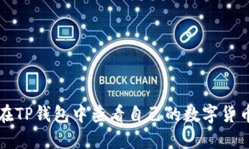 如何在TP钱包中查看自己的数字货币资产