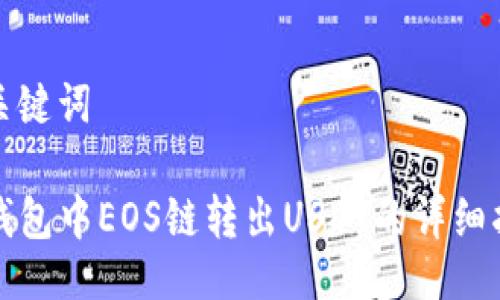 与关键词

TP钱包中EOS链转出USDT的详细指南