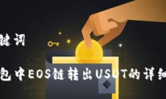 与关键词TP钱包中EOS链转出