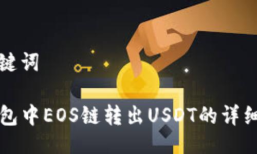 与关键词

TP钱包中EOS链转出USDT的详细指南