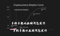手把手教以太坊钱包发行
