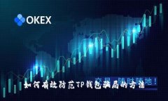 如何有效防范TP钱包骗局的