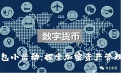 区块链钱包小活动：探索