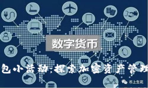 区块链钱包小活动：探索加密资产管理的新篇章