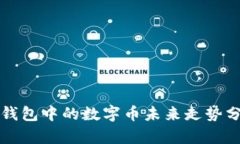 TP钱包中的数字币未来走势