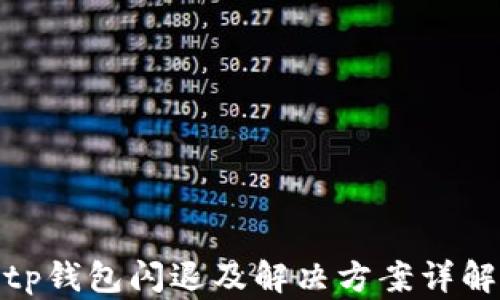 
tp钱包闪退及解决方案详解