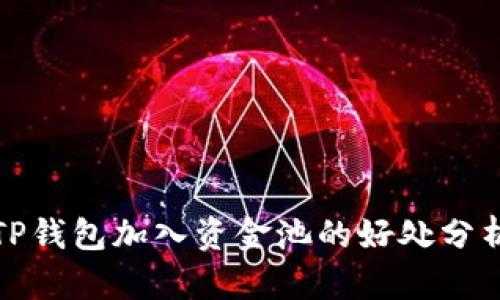 TP钱包加入资金池的好处分析