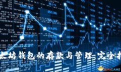 以太坊钱包的存款与管理