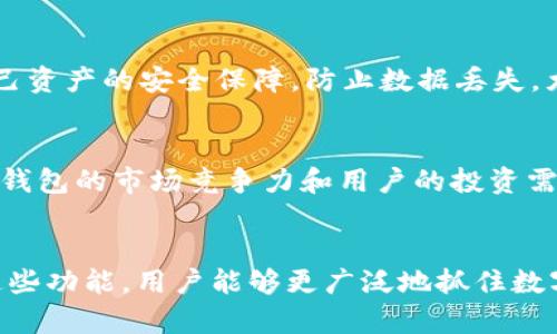 baiotiTP钱包注册后是否必须使用钱包？/baioti  
TP钱包, 加密货币, 数字资产/guanjianci  

随着区块链和加密货币的迅猛发展，数字资产管理工具如钱包的使用变得越来越普遍。在这当中，TP钱包作为一个流行的加密货币钱包选择，吸引了众多用户。如果你已经注册了TP钱包，那么你可能会问，注册后是否必须使用这个钱包来管理你的加密货币和数字资产？接下来，我们将深入探讨这个问题，并从多个角度分析TP钱包的使用与否。

一、TP钱包概述  
TP钱包是一款功能强大的数字货币钱包，支持多种加密资产的管理。它允许用户对各种加密货币进行存储、转账、交易等操作。作为一个去中心化钱包，TP钱包的用户对自己的资产拥有完全的控制权，这意味着用户的私钥直接存储在他们的设备上，而不是在服务器上。  
TP钱包的界面友好，易于操作，适合新手以及资深用户。此外，TP钱包还拥有丰富的扩展功能，比如DApp浏览器、DeFi应用链接等，使得它不仅仅是一个钱包，更是一个集成了多种区块链服务的平台。

二、注册TP钱包的意义  
注册TP钱包并不意味着你必须使用它，但这样做有几个重要的意义。首先，注册一个钱包可以为你提供一个安全的存储空间，以保护你的数字资产。其次，随着整个区块链生态的持续发展，未来可能会有更多的加密资产和DeFi项目涌现，拥有一个钱包使得你能够快速参与这些新兴市场。最后，TP钱包的注册也意味着你将能够跟踪市场动态，进行相应的投资决策。  
尽管有这些优势，但并不要求用户必须在注册后立即使用。用户可以自由地决定何时进入数字资产管理和投资的世界。

三、使用TP钱包的好处  
使用TP钱包有几个显著的好处。首先，钱包支持多种加密货币，用户不必再为管理多种不同货币而下载多个钱包。这种集中管理不仅方便用户，还提高了安全性。其次，TP钱包提供了强大的安全功能，包括面部识别、密码保护等，确保用户资产的安全。  
第三，TP钱包的去中心化特性使得用户完全控制自己的私钥，避免了像中心化交易所那样可能带来的资产风险。此外，TP钱包还支持多种功能的DApp生态系统，用户可以直接通过钱包访问各种去中心化应用，为他们带来更多的使用场景。

四、使用TP钱包的替代选择  
虽然TP钱包具备诸多优势，但也并非无法替代。用户在注册后并不必强制使用TP钱包来管理其资产。有很多其他的钱包和交易平台可供选择，包括中心化的交易所和其他去中心化钱包。例如，用户可以选择使用Coinbase、Binance等平台进行交易和管理，如果不希望使用TP钱包，可以完全利用这些替代选项。  
选择哪种钱包或交易平台来管理加密资产，取决于用户的需求、安全性考虑、资产种类的支持程度及便捷性等因素。用户应该仔细研究不同钱包的功能和安全措施，选择最符合自己需求的工具。

五、总结与建议  
综上所述，注册TP钱包后并不强制要求用户使用这个钱包。用户可以根据自己的需求和策略选择是否使用TP钱包进行资产管理。然而，拥有一个TP钱包的注册是一个为未来进入数字资产世界打下基础的好方法。建议用户在建立钱包时，也要考虑自己的交易习惯、安全需求以及将来可能进行的投资决策。  
无论选择TP钱包还是其他工具，都务必要关注安全问题，定期更新密码，保持设备安全，以确保个人资产的安全性。

常见问题解答

问题一：TP钱包的安全性如何？  
TP钱包的安全措施非常全面，包括私钥不存储在服务器、面部识别、密码保护等多层安全措施。同时，TP钱包还支持用于加密多个资产，确保每种资产都得到妥善管理。用户在使用TP钱包时，可以通过设置强密码和启用两步验证来进一步增强安全性。此外，用户在使用TP钱包时，也应该定期备份自己的钱包信息，以防丢失。  
密码和私钥是保护用户资产安全的关键，用户必须妥善保管。若用户丢失了私钥或忘记了密码，那么将无法找回资产。因此，使用TP钱包的用户应当在了解钱包安全性和操作流程的基础上，谨慎管理个人信息，以最大限度降低资产风险。

问题二：如何选择合适的钱包？  
选择合适的钱包需要考虑多个因素，包括安全性、易用性和支持的资产种类。首先，安全性是最重要的考量，用户应优先选择那些具有良好安全性记录的钱包。其次，用户对钱包的使用习惯也很重要。如果用户对于加密货币操作不太熟悉，选择界面友好且提供用户支持的工具会更为重要。另外，钱包支持的资产种类也需根据用户持有的加密货币进行选择。某些钱包可能只支持部分主流币种，而某些则支持众多山寨币。因此在选择时，可以多研究几个钱包的特征，做出相对更加明智的决策。

问题三：注册TP钱包后是否能够随时取消？  
注册TP钱包后，用户其实并不需要强制使用它，当你注册后觉得不需要此钱包，用户可以选择不使用。相应地，钱包不被使用时，用户的资产不会被影响。用户也可以选择删除钱包或卸载应用程序，但请注意，在此过程中确保对自己资产的安全保障，防止数据丢失。尤其是涉及私钥时，一定要小心处理，确保在删除之前备份必要的信息，以免造成无法挽回的损失。

问题四：TP钱包支持哪些币种？  
TP钱包支持的币种相当丰富，包含主流的比特币、以太坊、瑞波币等，同时也覆盖众多认为是有潜力的小型项目 token。用户可以在钱包中查看具体支持的币种列表，进一步选择是否使用。TP钱包还定期更新，添加新币种，以保持钱包的市场竞争力和用户的投资需求。在使用过程中，用户还可以通过钱包与不同的去中心化交易平台进行交易，为他们的资产管理提供更多便利选择。

问题五：如何最大化利用TP钱包的功能？  
在TP钱包中，用户不仅限于存储和转账加密货币，还可以通过访问生态系统中的DApp获取更大的收益。用户可以参与DeFi项目、借贷服务、流动性挖掘等功能，这些都是近年来加密货币市场发展的重要方向。通过学习如何使用这些功能，用户能够更广泛地抓住数字资产市场的机遇，合理配置自己的资产，实现增值。同时，在使用TP钱包的过程中，建议经常关注市场动态，学习和获取最新的行业信息，以提升个人的资产管理能力和资金运作的成功率。