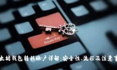以太坊钱包转移账户详解