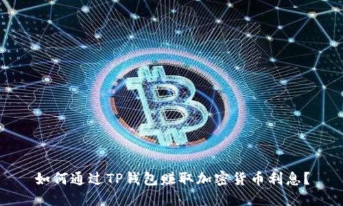 如何通过TP钱包赚取加密货币利息？