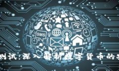 USDT钱包测试：深入解析数